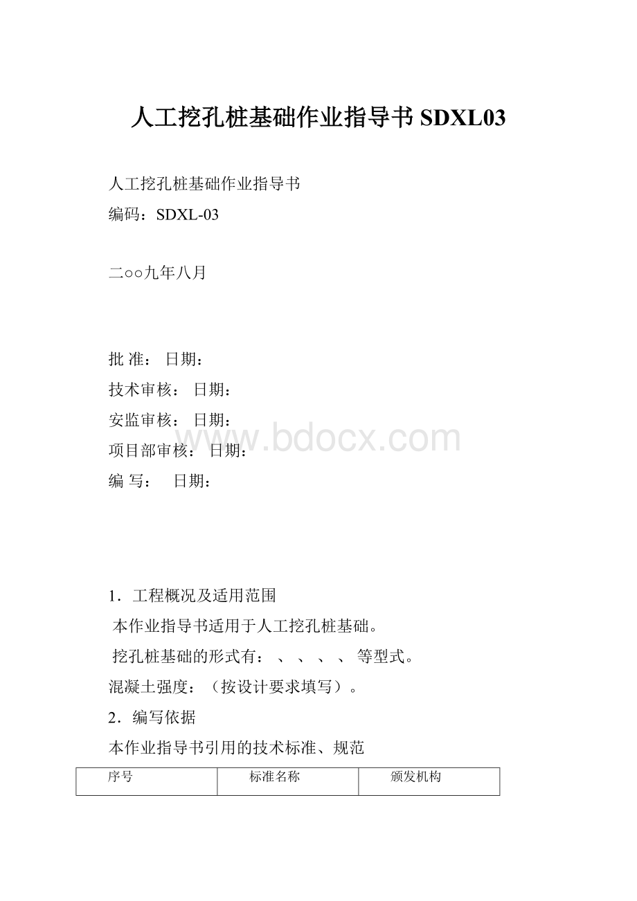 人工挖孔桩基础作业指导书SDXL03.docx