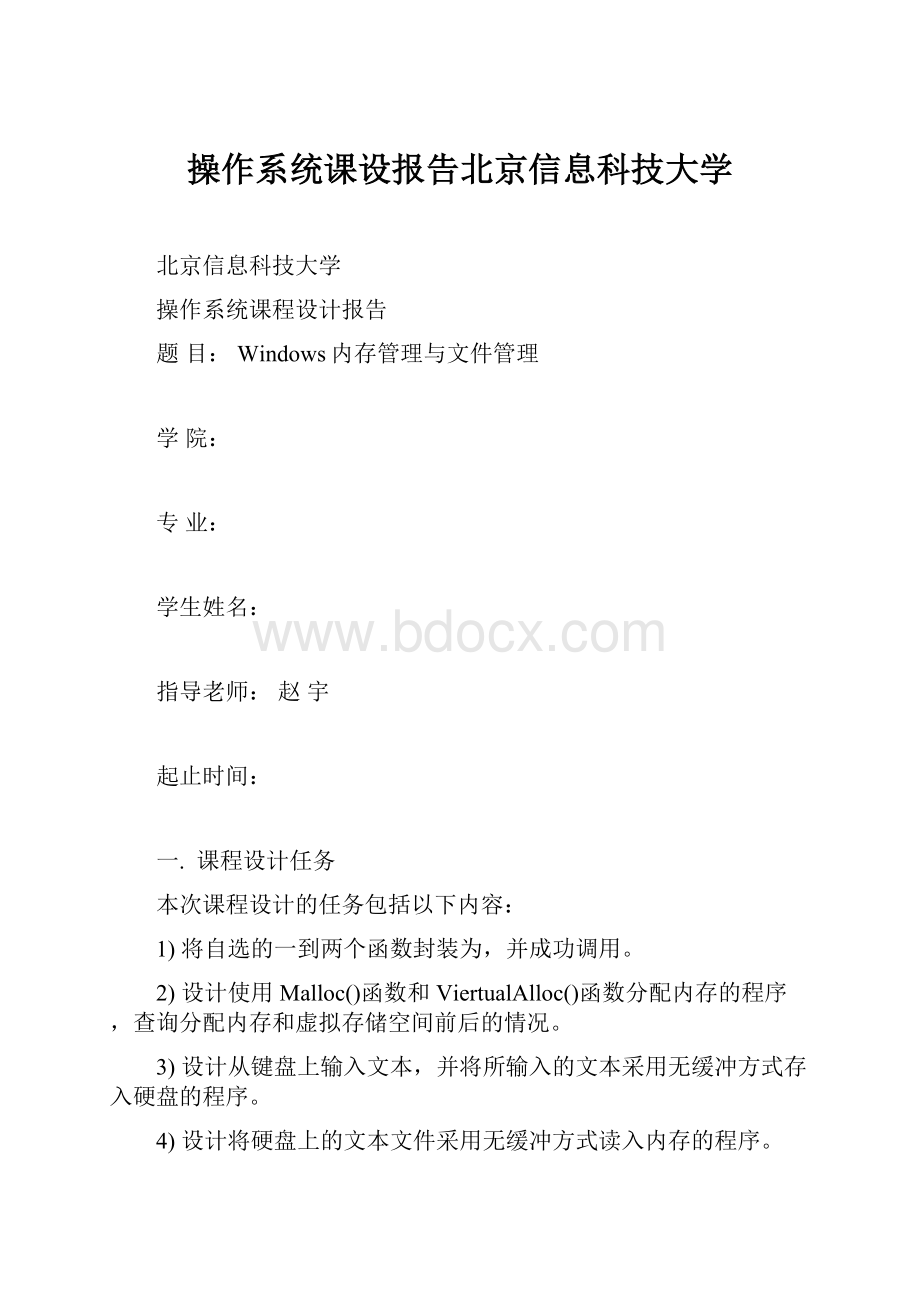 操作系统课设报告北京信息科技大学.docx_第1页