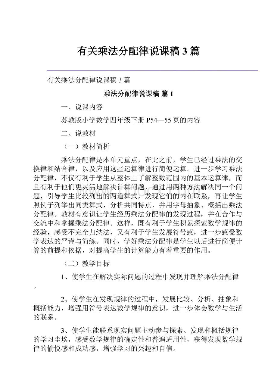 有关乘法分配律说课稿3篇.docx_第1页