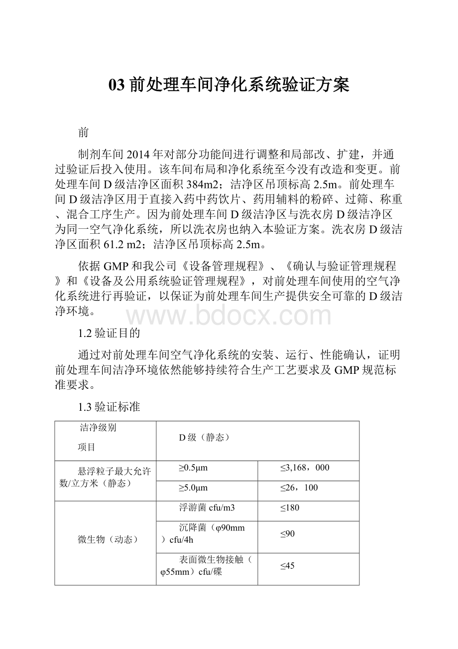 03前处理车间净化系统验证方案.docx