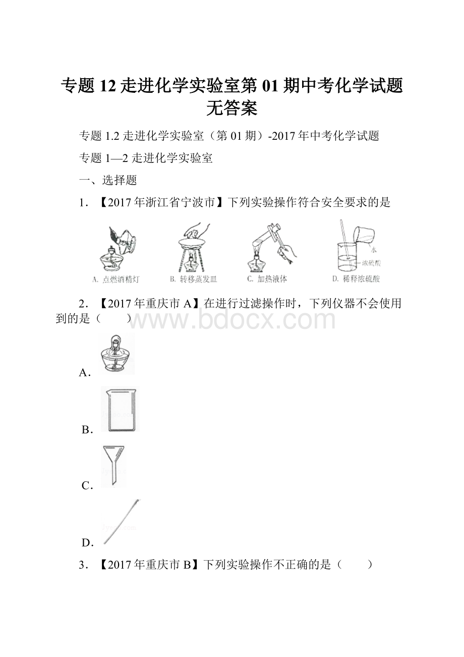 专题12走进化学实验室第01期中考化学试题无答案.docx