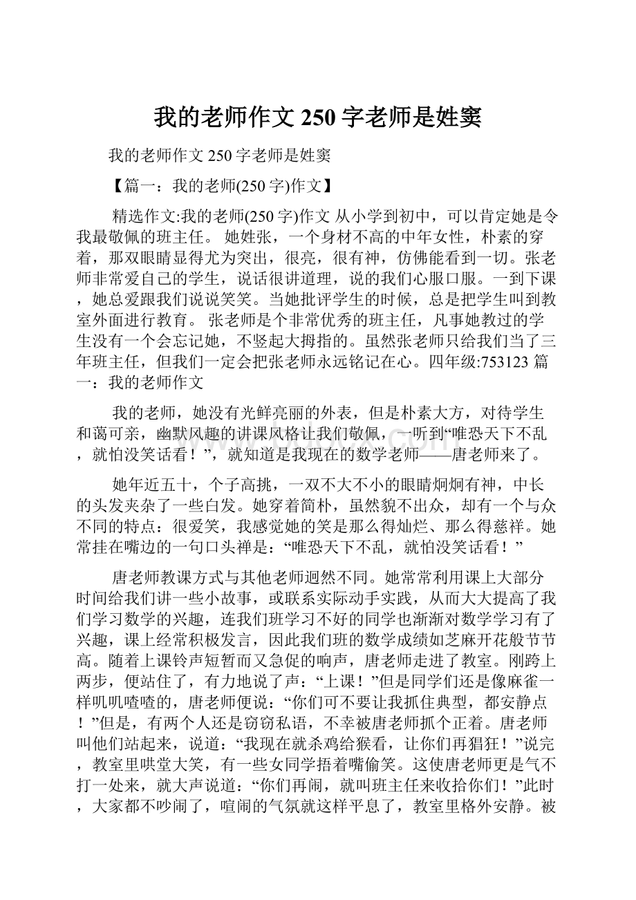 我的老师作文250字老师是姓窦.docx_第1页