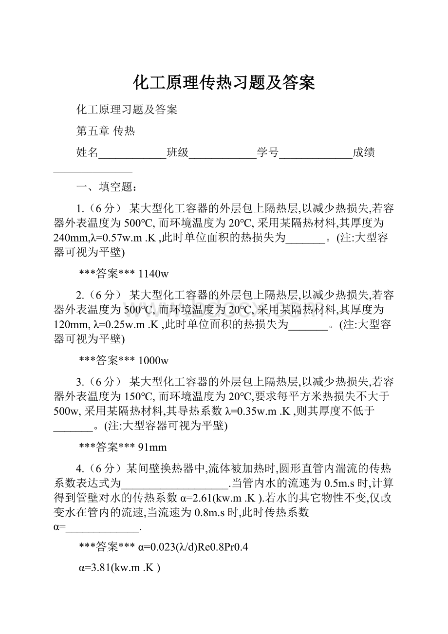 化工原理传热习题及答案.docx