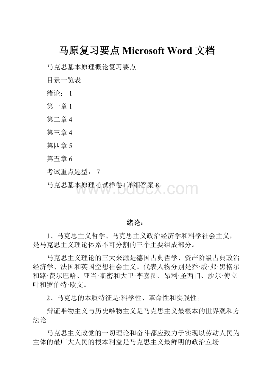 马原复习要点 Microsoft Word 文档.docx