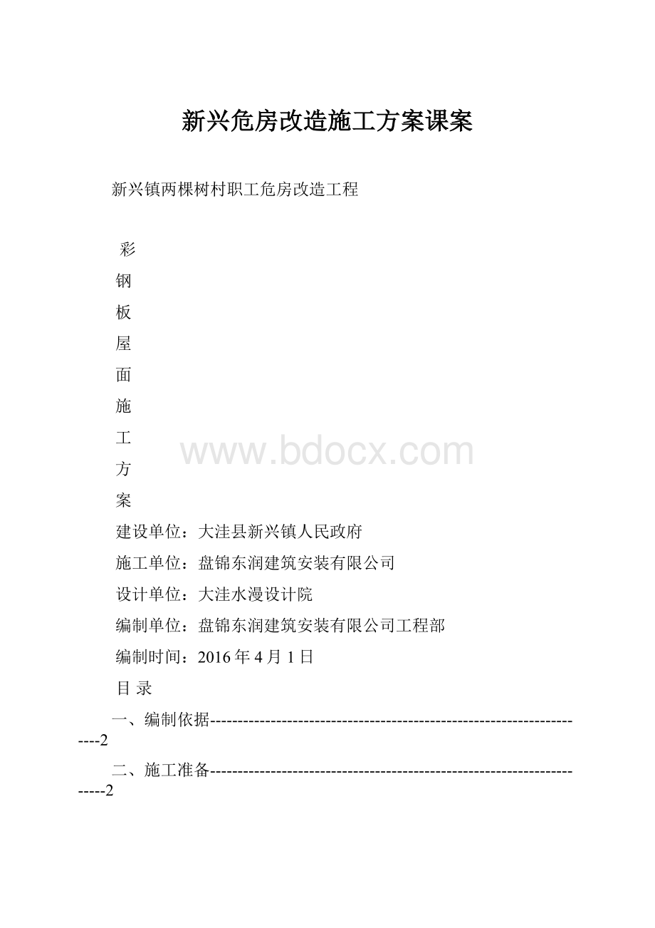 新兴危房改造施工方案课案.docx