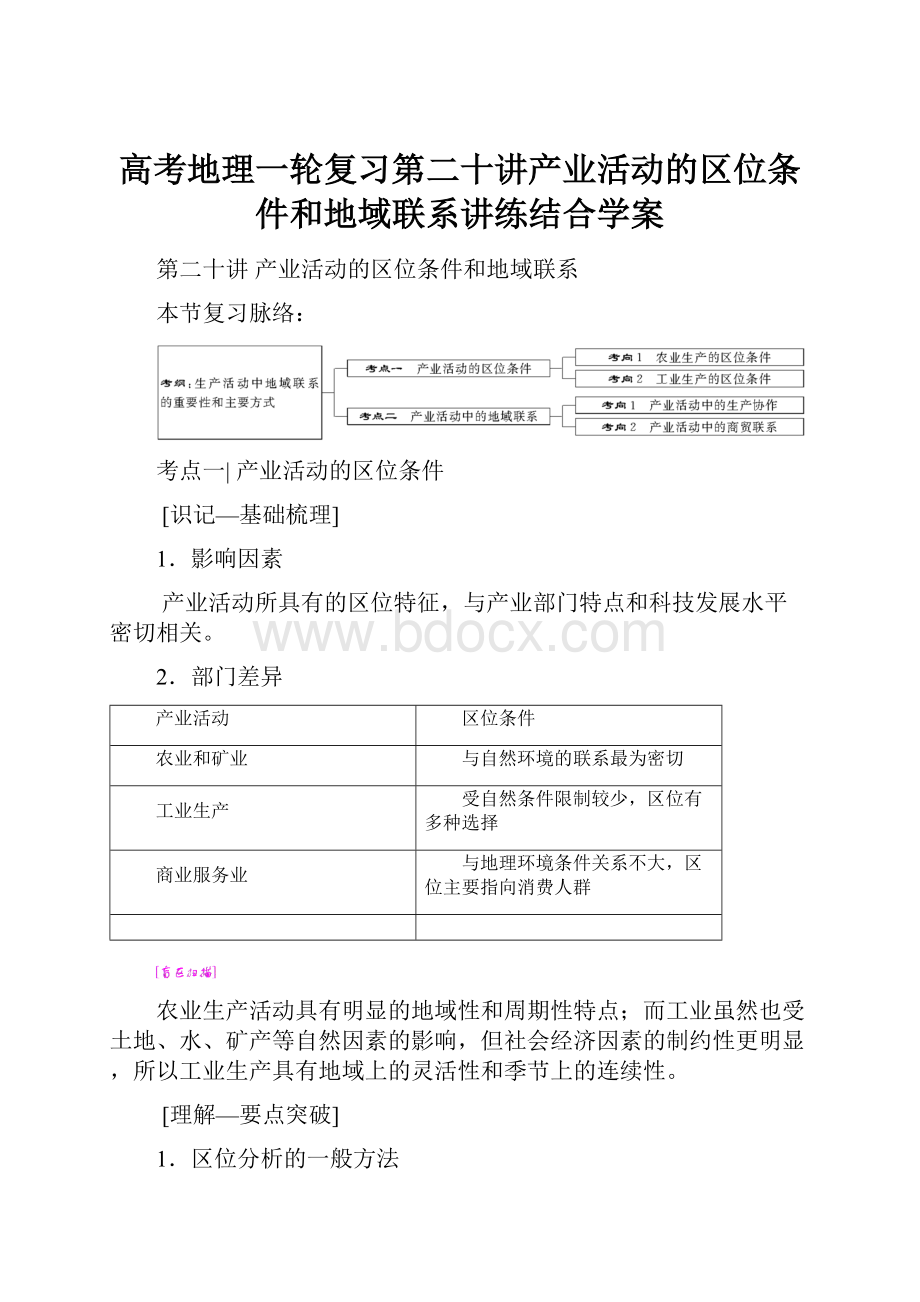 高考地理一轮复习第二十讲产业活动的区位条件和地域联系讲练结合学案.docx