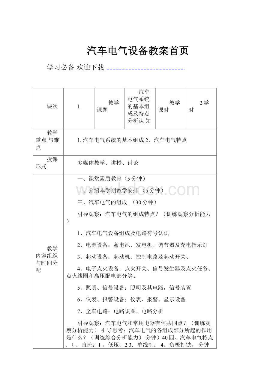 汽车电气设备教案首页.docx