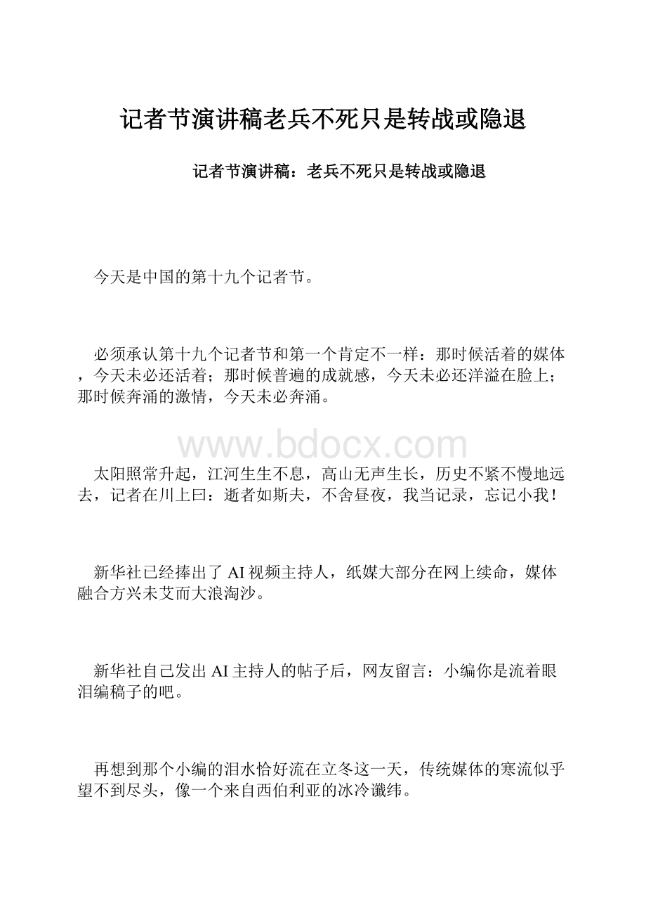 记者节演讲稿老兵不死只是转战或隐退.docx