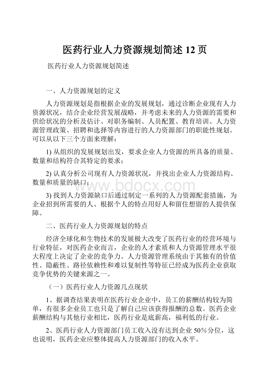 医药行业人力资源规划简述12页.docx_第1页