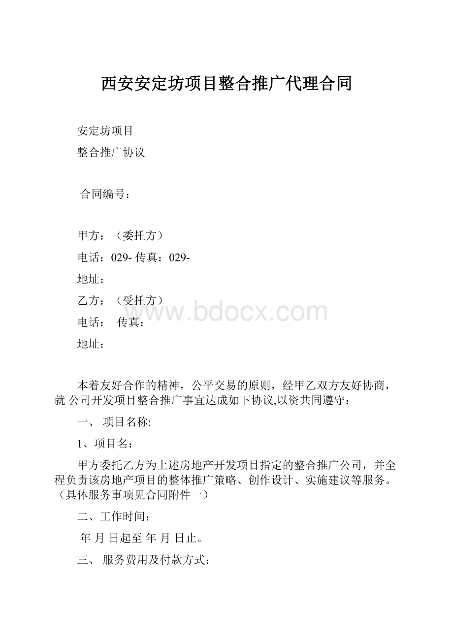 西安安定坊项目整合推广代理合同.docx