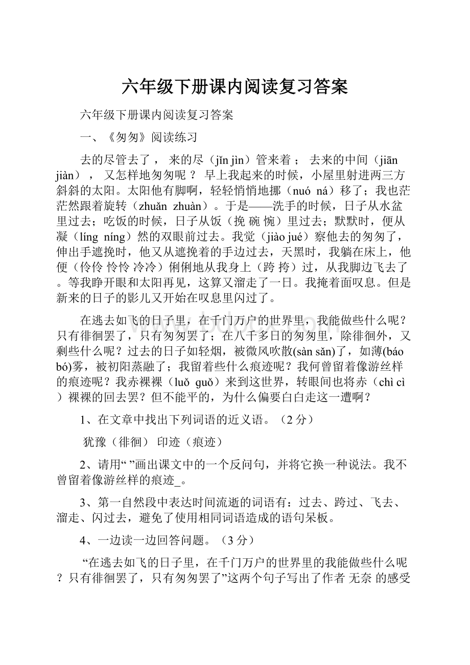 六年级下册课内阅读复习答案.docx