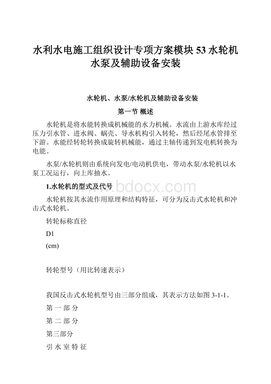 水利水电施工组织设计专项方案模块53水轮机水泵及辅助设备安装.docx