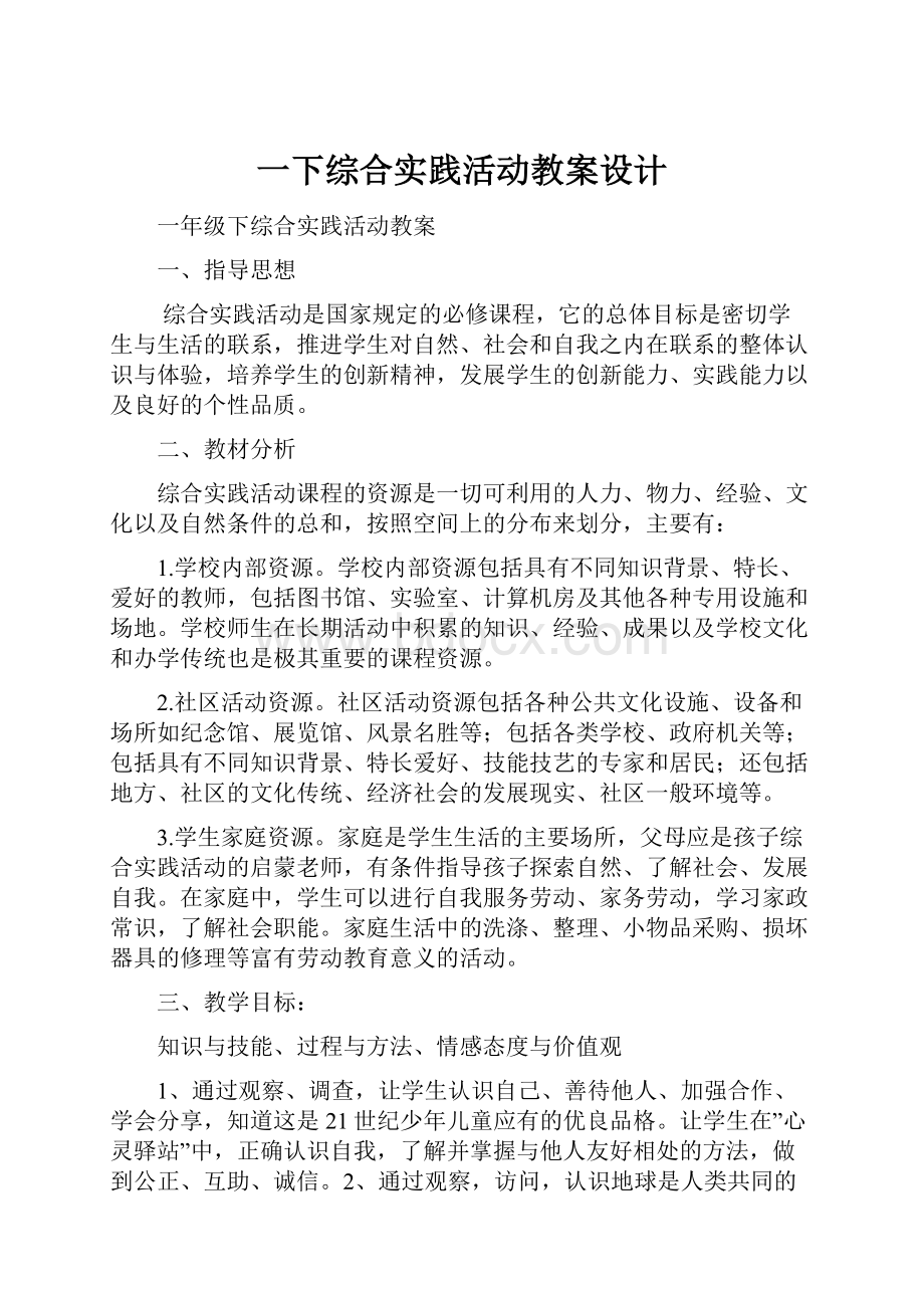 一下综合实践活动教案设计.docx_第1页