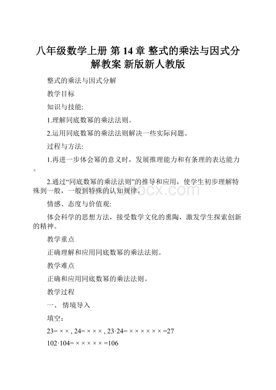 八年级数学上册 第14章 整式的乘法与因式分解教案 新版新人教版.docx_第1页