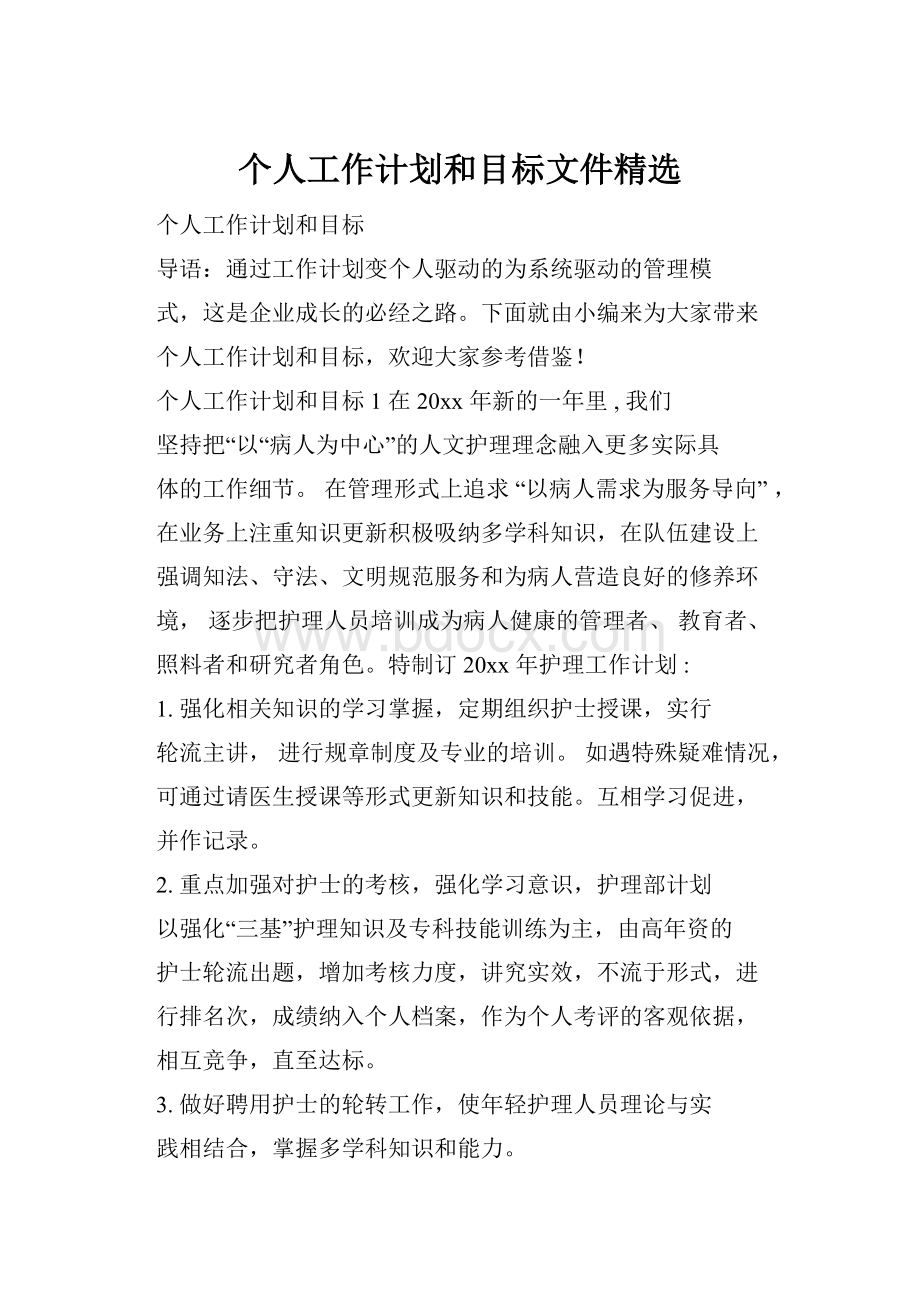 个人工作计划和目标文件精选.docx