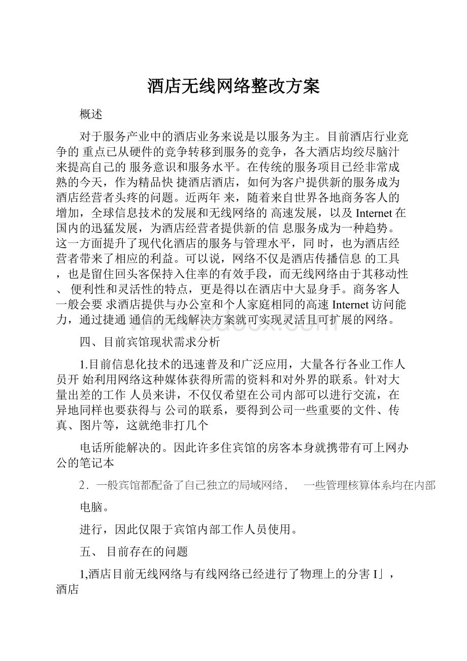 酒店无线网络整改方案.docx