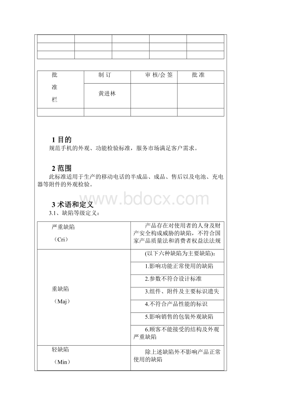 杰科通讯成品手机出货标准V10.docx_第2页