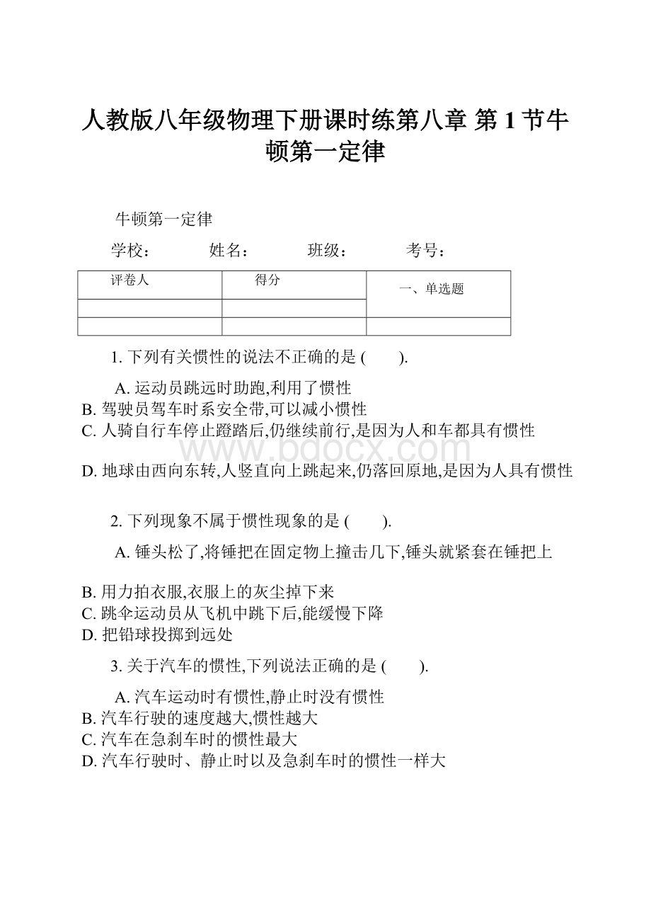 人教版八年级物理下册课时练第八章 第1节牛顿第一定律.docx