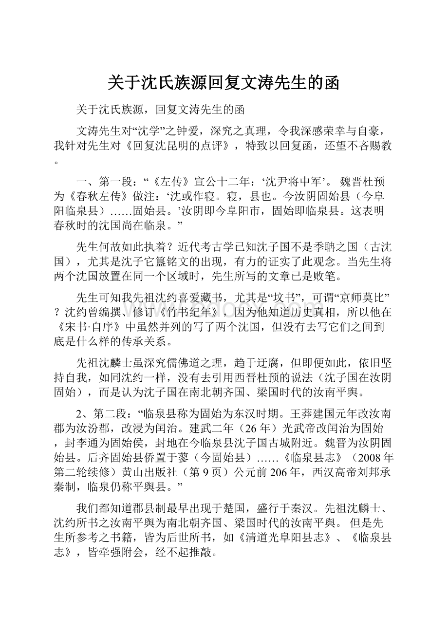 关于沈氏族源回复文涛先生的函.docx