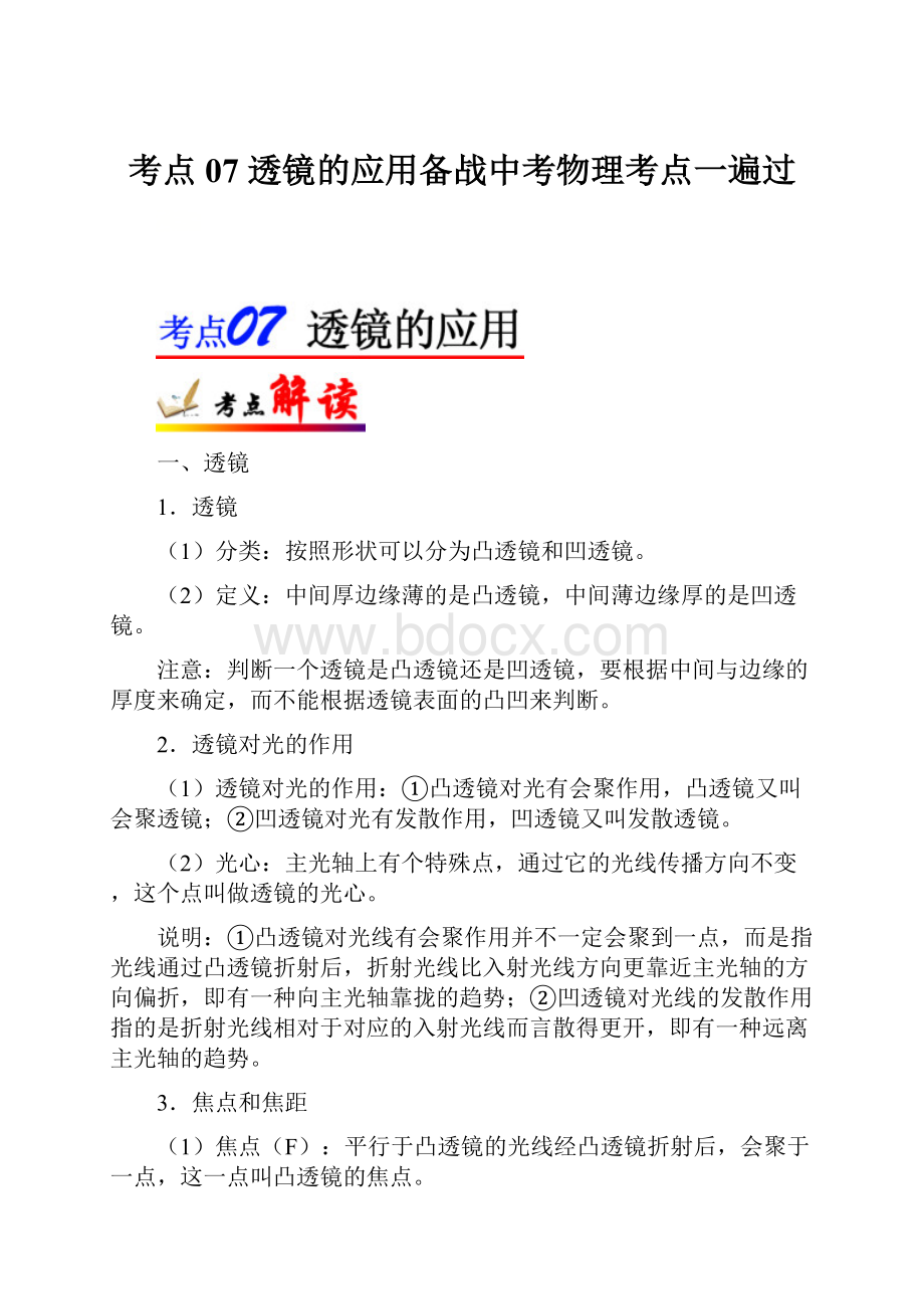 考点07 透镜的应用备战中考物理考点一遍过.docx