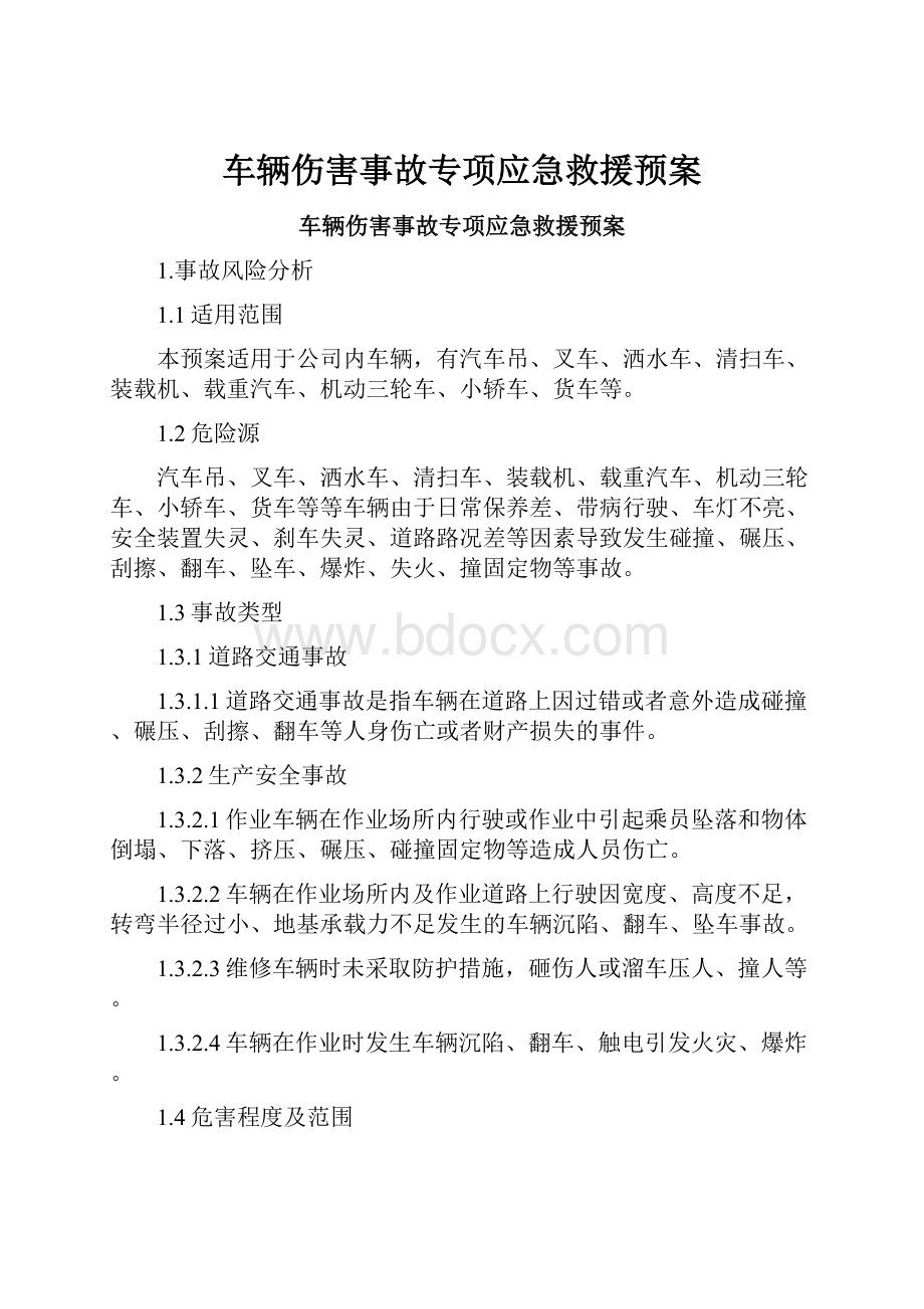 车辆伤害事故专项应急救援预案.docx_第1页