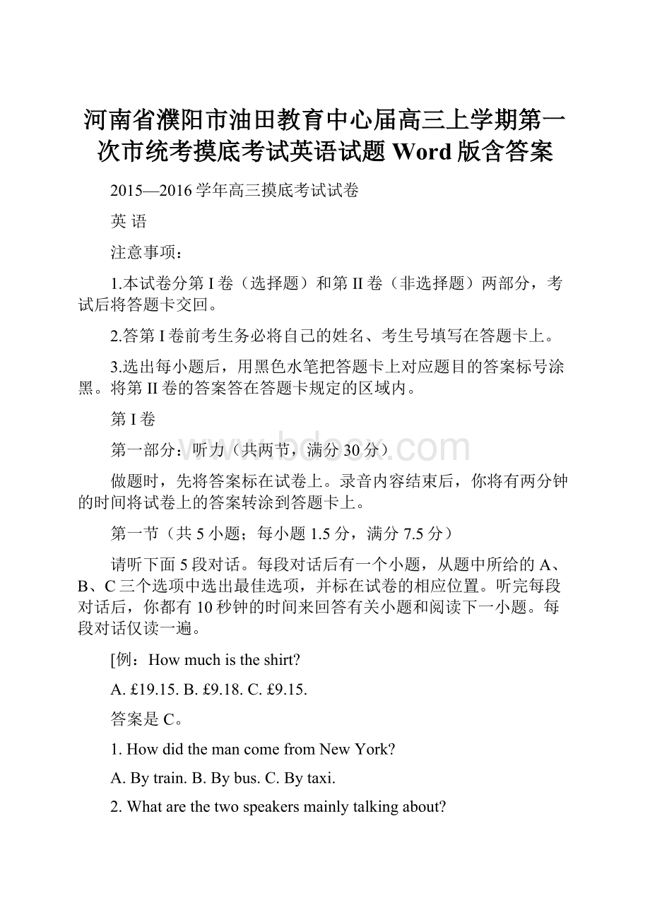 河南省濮阳市油田教育中心届高三上学期第一次市统考摸底考试英语试题 Word版含答案.docx_第1页