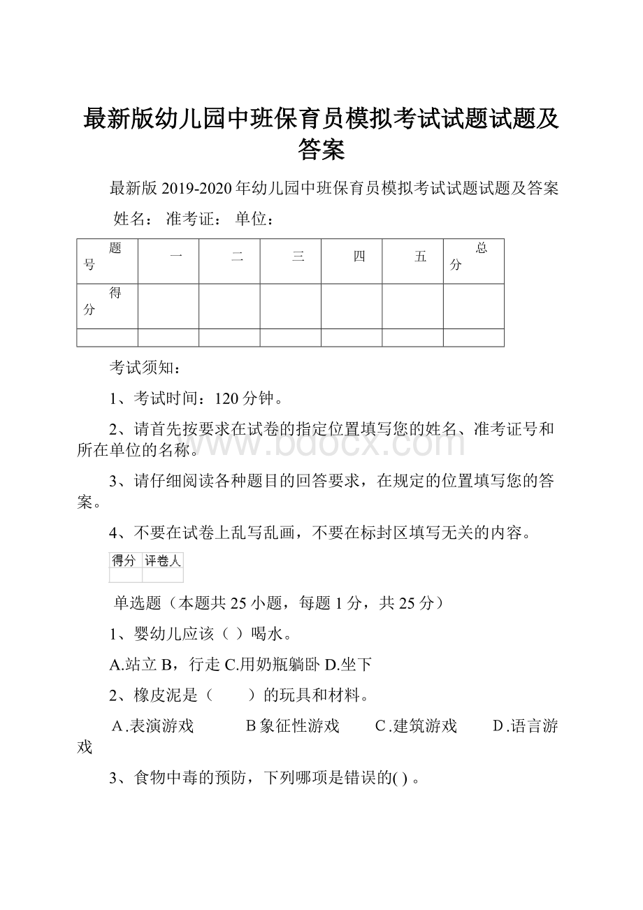 最新版幼儿园中班保育员模拟考试试题试题及答案.docx_第1页