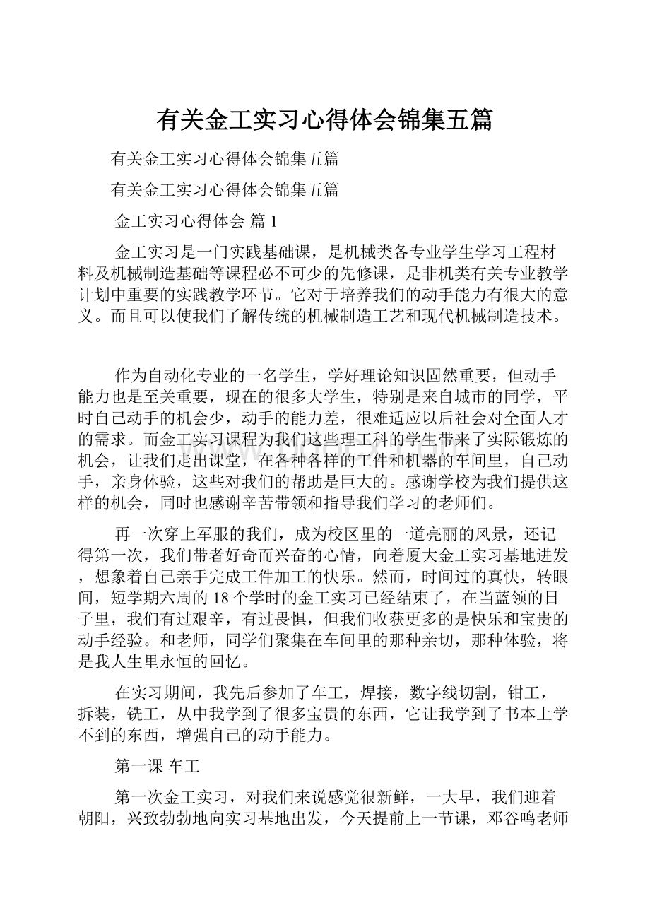 有关金工实习心得体会锦集五篇.docx