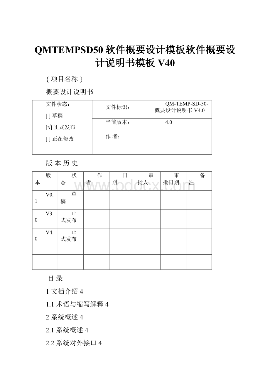 QMTEMPSD50软件概要设计模板软件概要设计说明书模板V40.docx_第1页