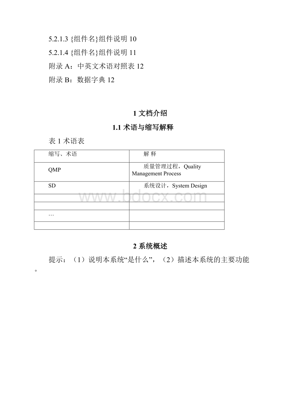 QMTEMPSD50软件概要设计模板软件概要设计说明书模板V40.docx_第3页