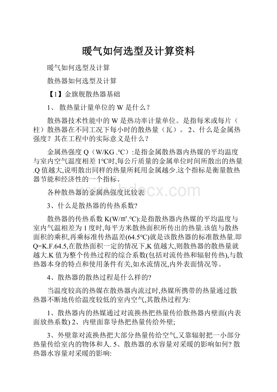 暖气如何选型及计算资料.docx