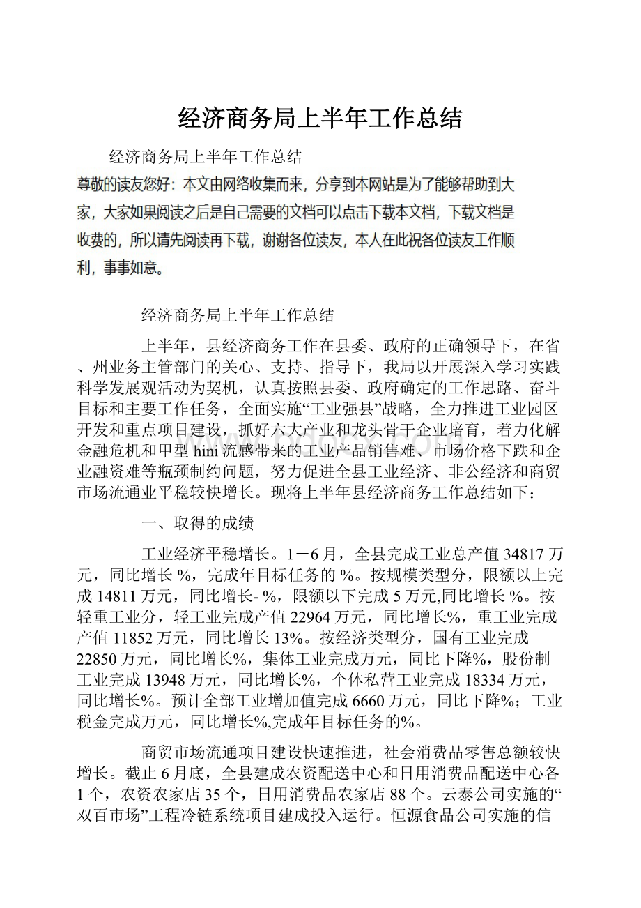 经济商务局上半年工作总结.docx_第1页