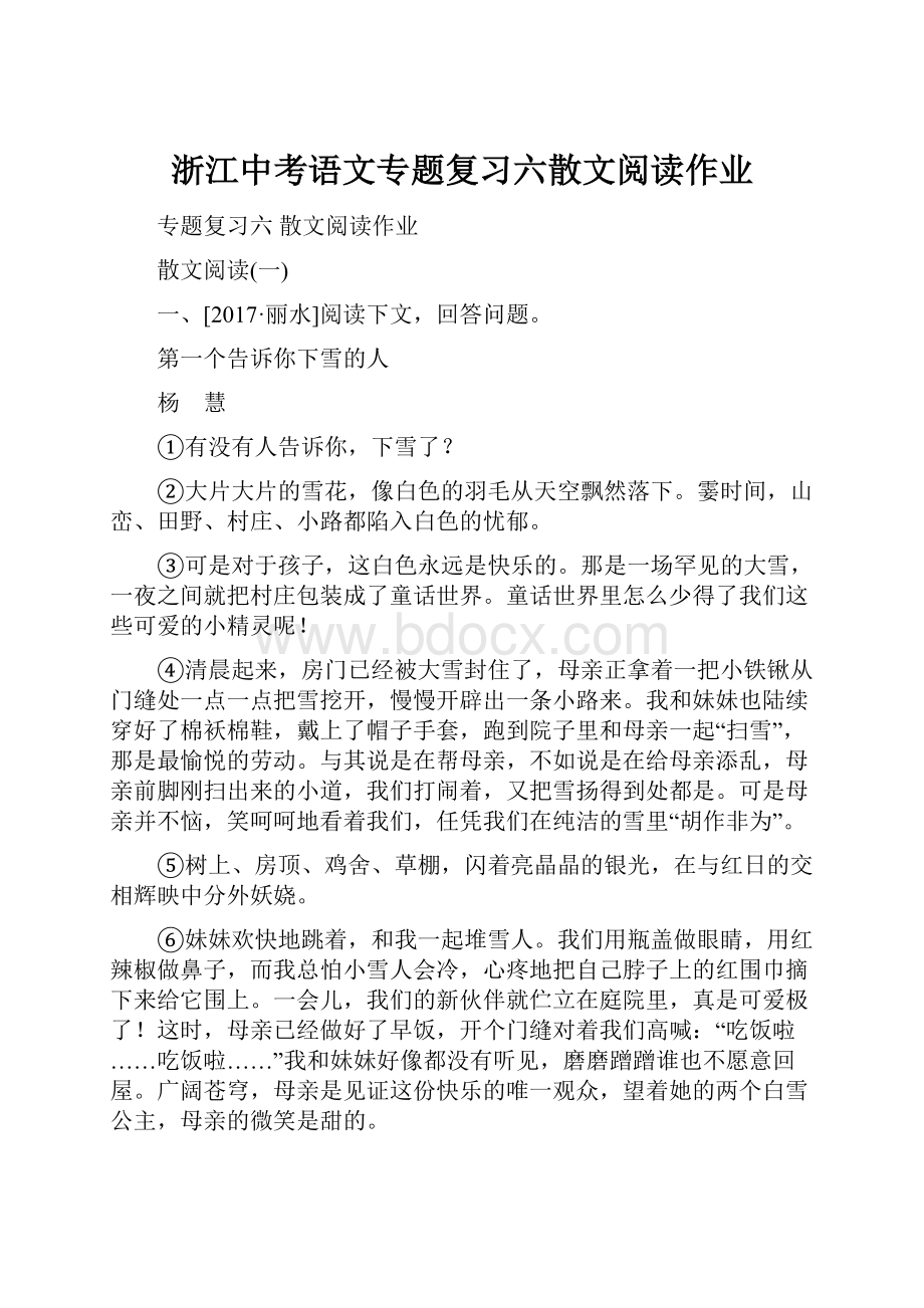 浙江中考语文专题复习六散文阅读作业.docx_第1页