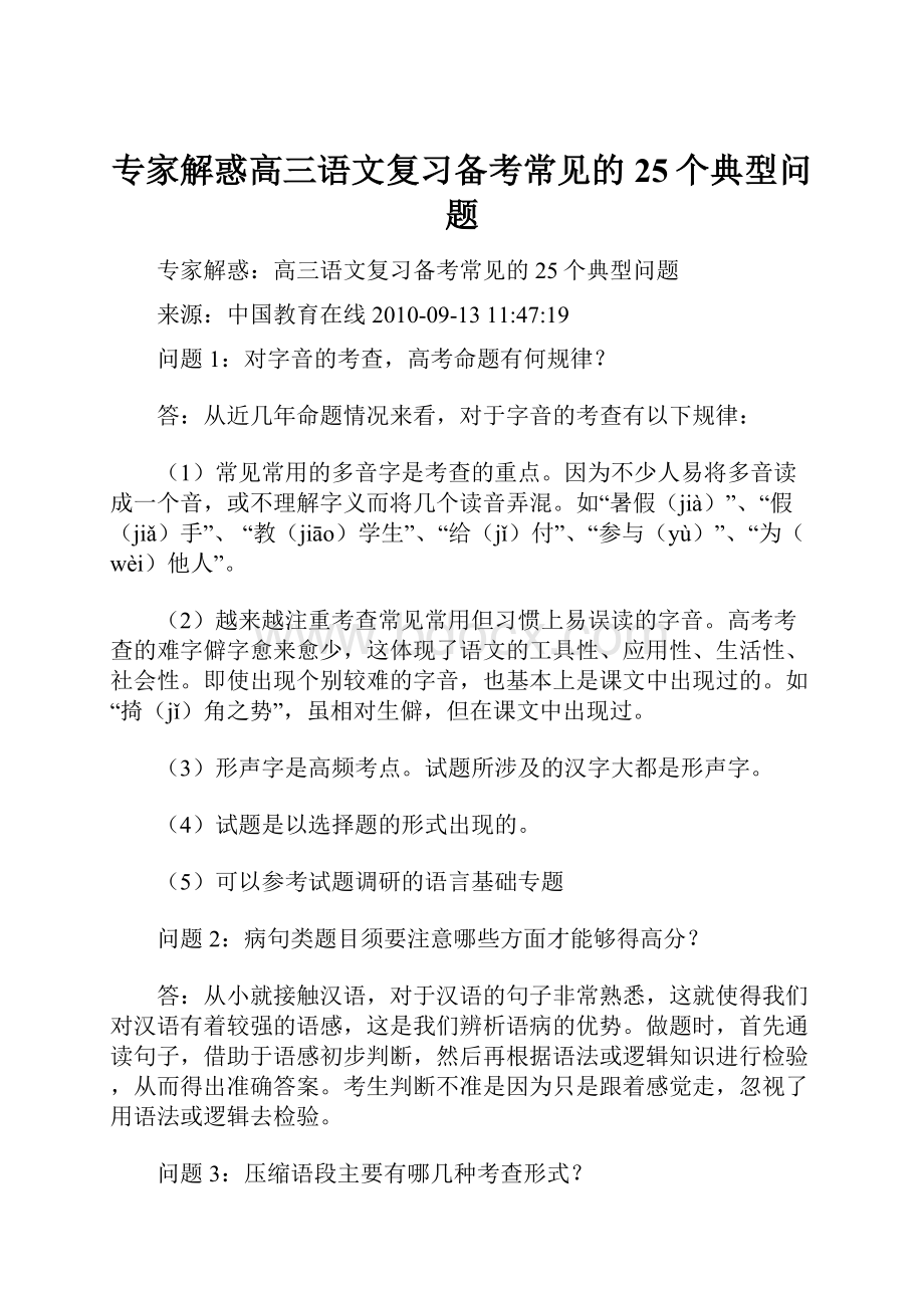 专家解惑高三语文复习备考常见的25个典型问题.docx_第1页