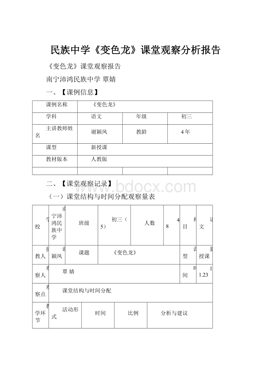 民族中学《变色龙》课堂观察分析报告.docx