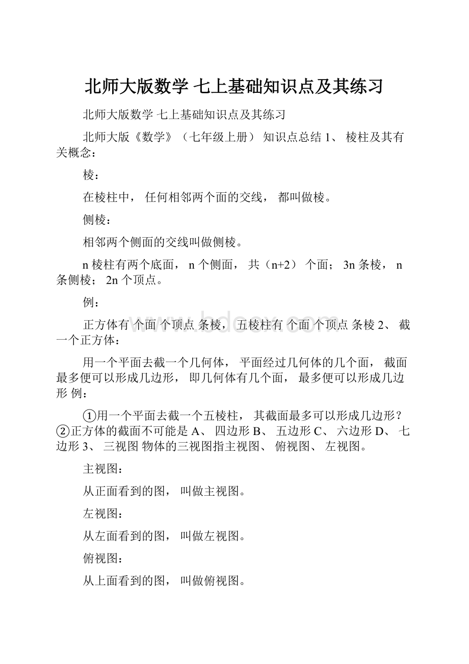 北师大版数学 七上基础知识点及其练习.docx_第1页