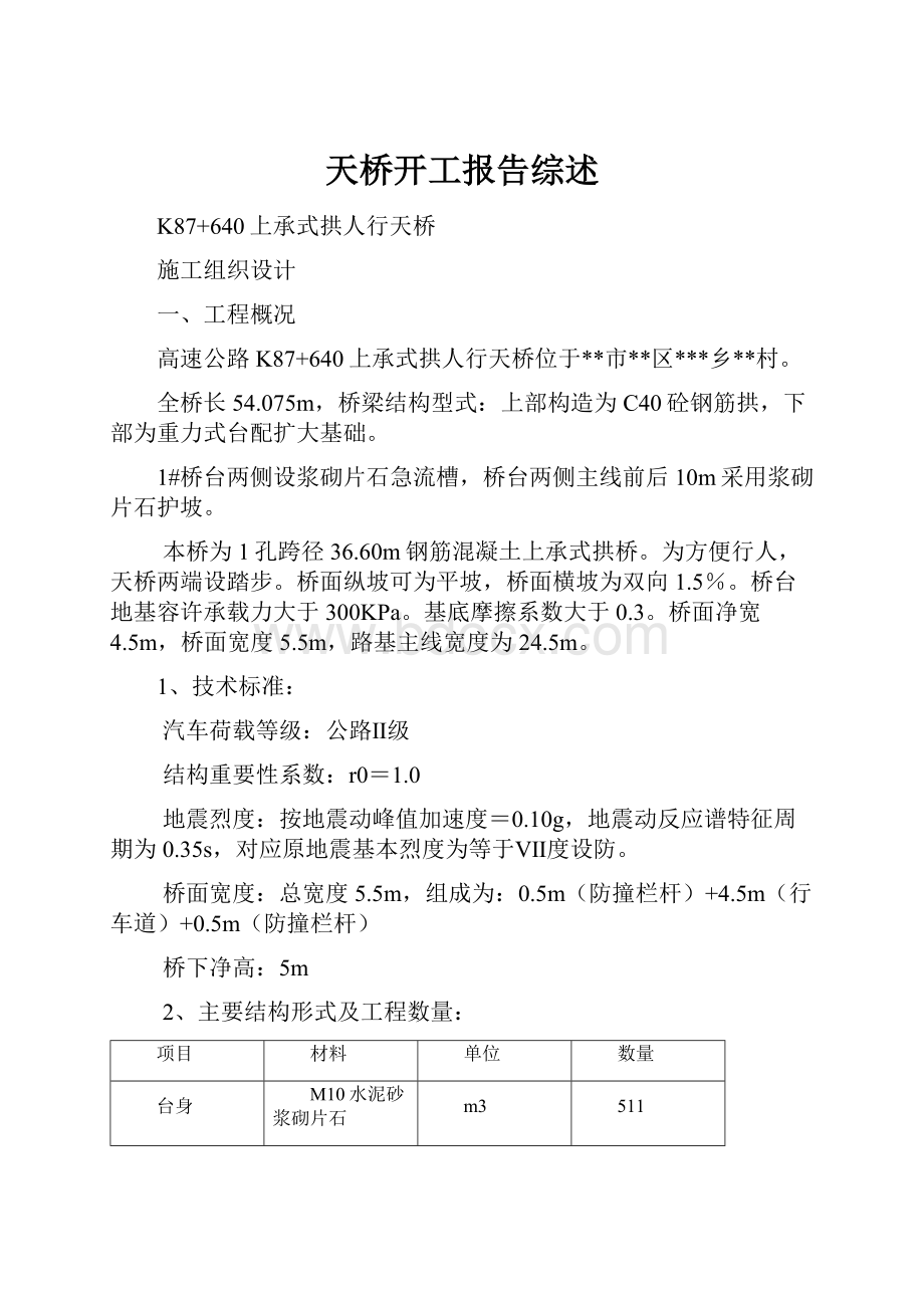 天桥开工报告综述.docx_第1页