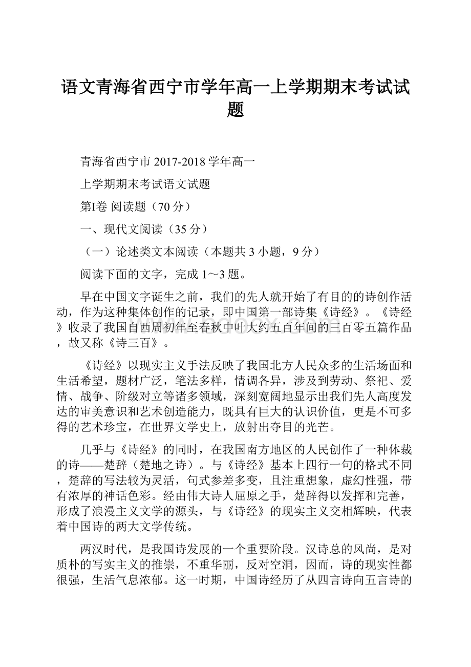 语文青海省西宁市学年高一上学期期末考试试题.docx