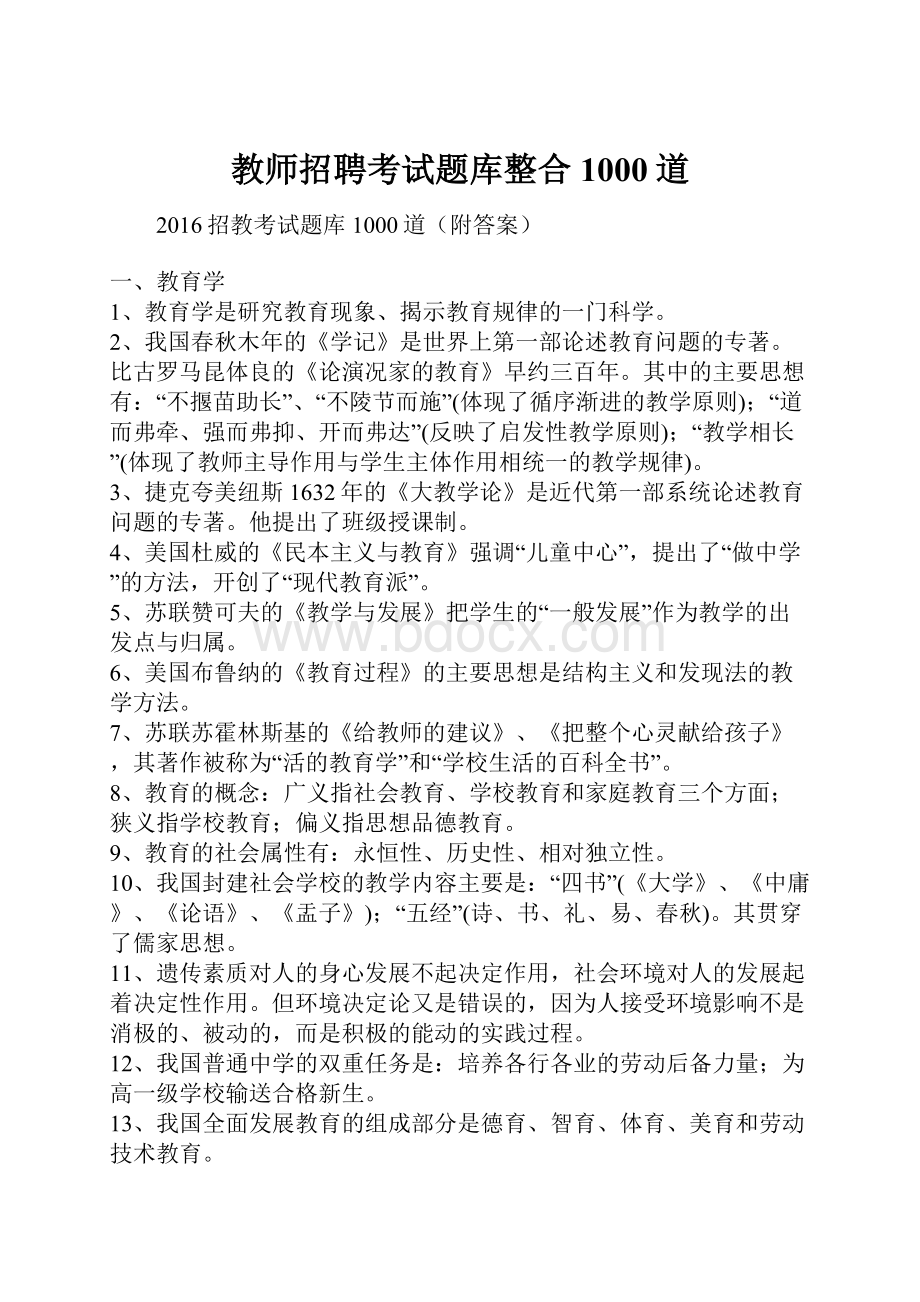 教师招聘考试题库整合1000道.docx_第1页