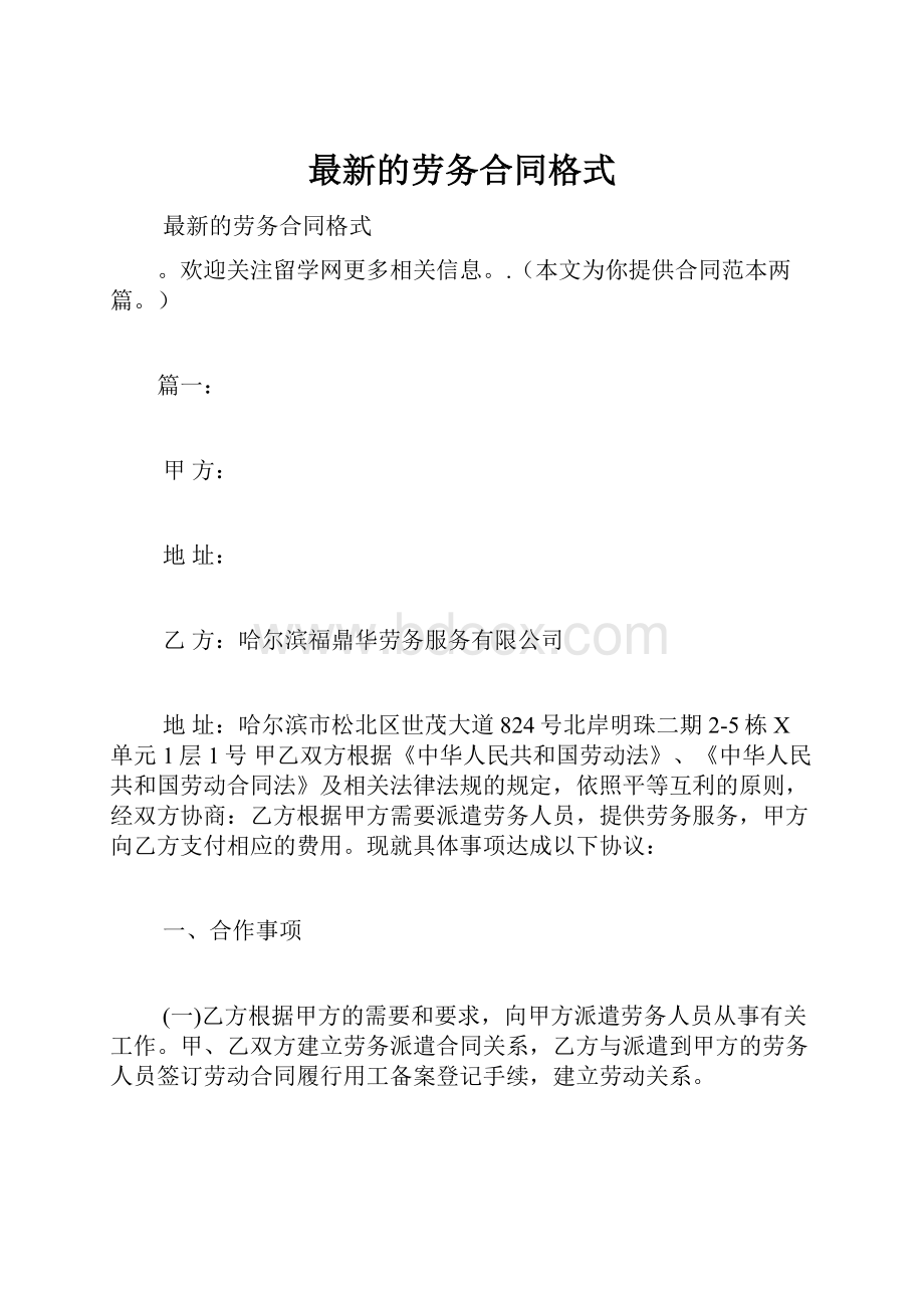 最新的劳务合同格式.docx