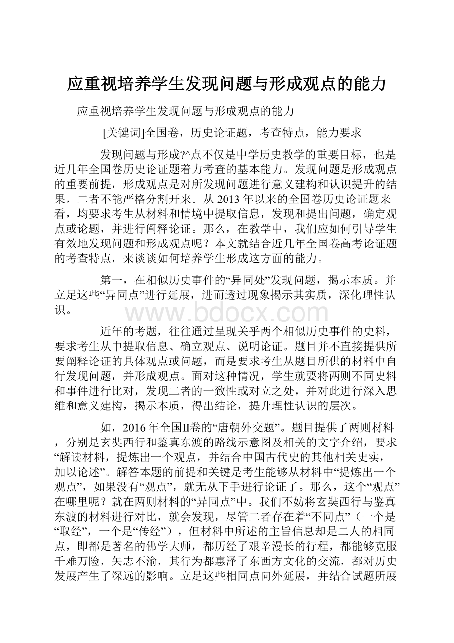 应重视培养学生发现问题与形成观点的能力.docx