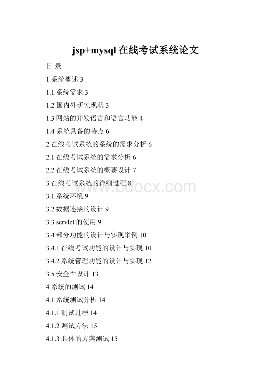jsp+mysql在线考试系统论文.docx