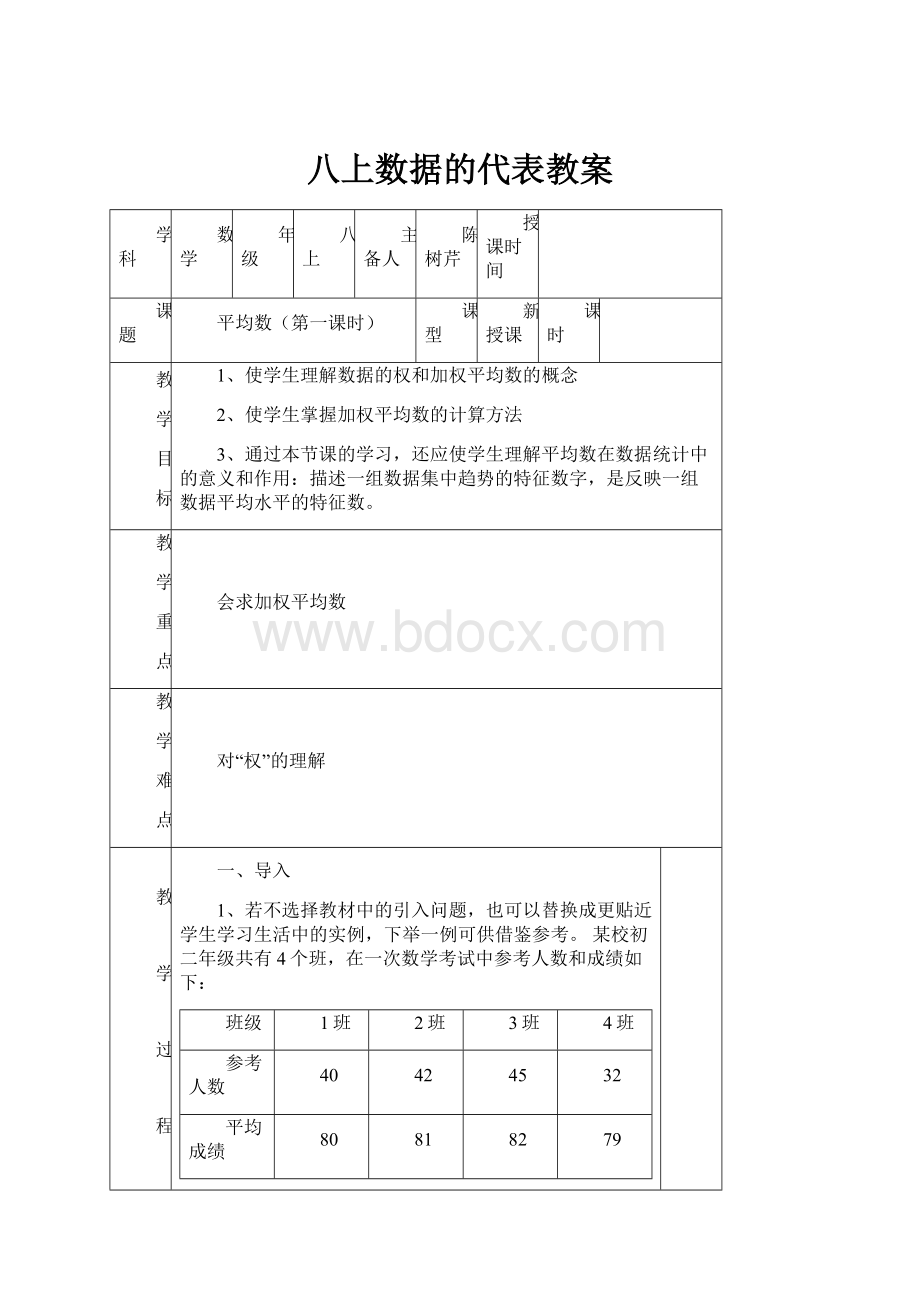 八上数据的代表教案.docx_第1页