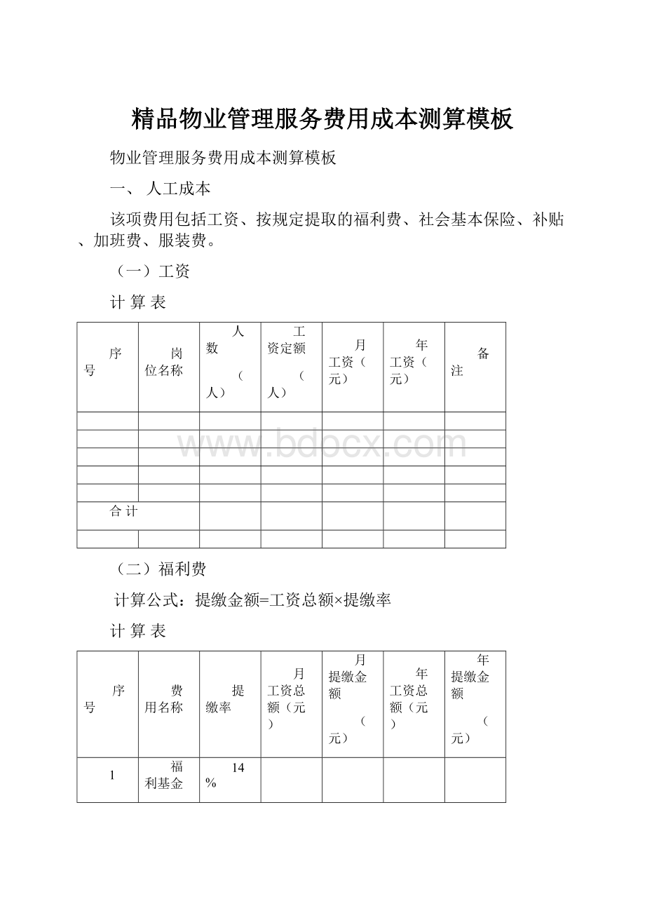 精品物业管理服务费用成本测算模板.docx