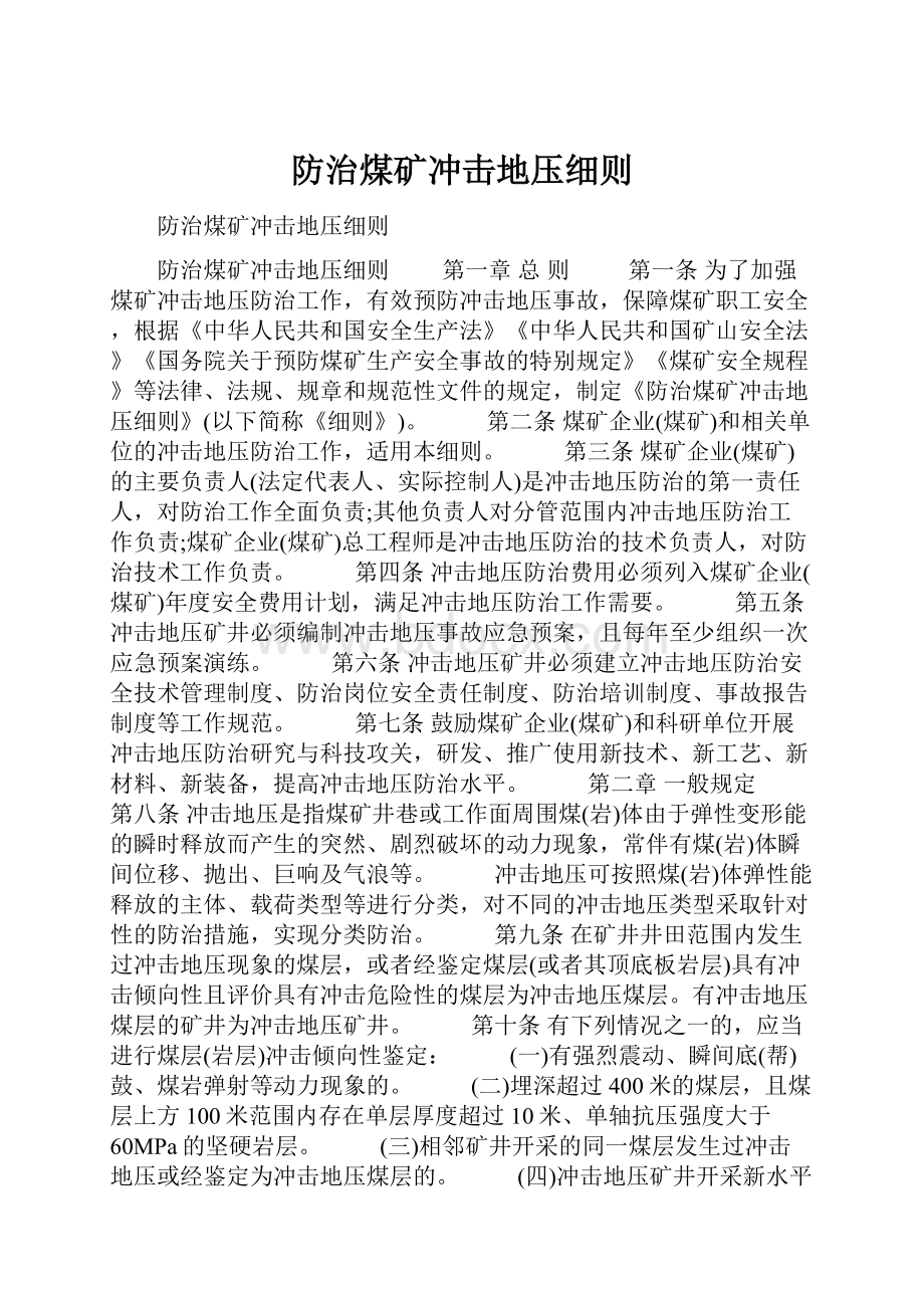 防治煤矿冲击地压细则.docx