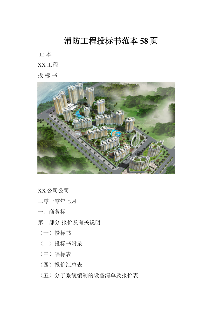 消防工程投标书范本58页.docx