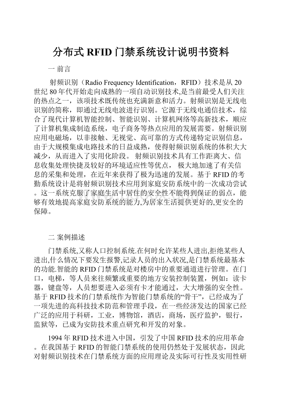 分布式RFID门禁系统设计说明书资料.docx