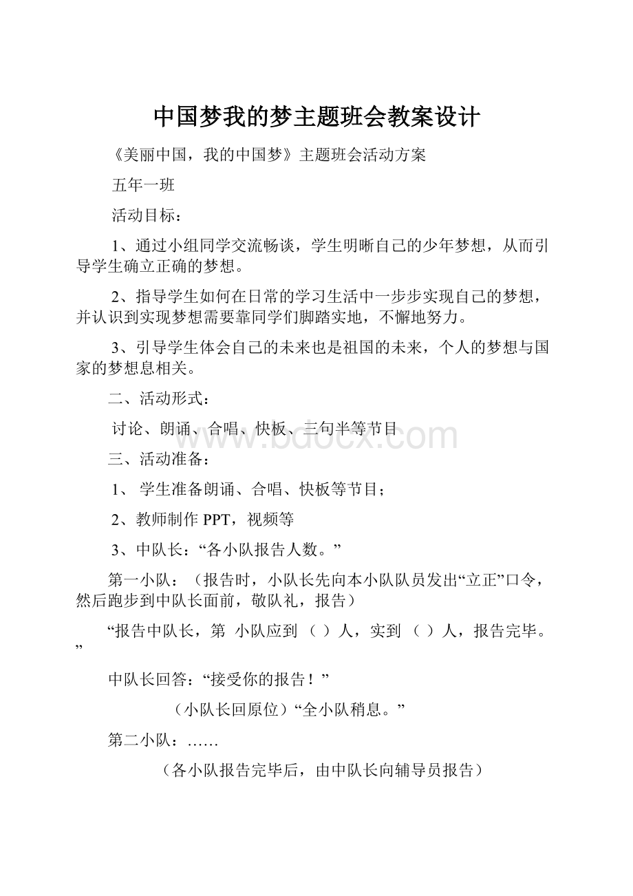 中国梦我的梦主题班会教案设计.docx_第1页