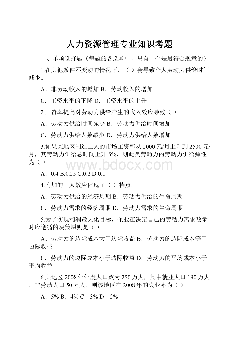 人力资源管理专业知识考题.docx