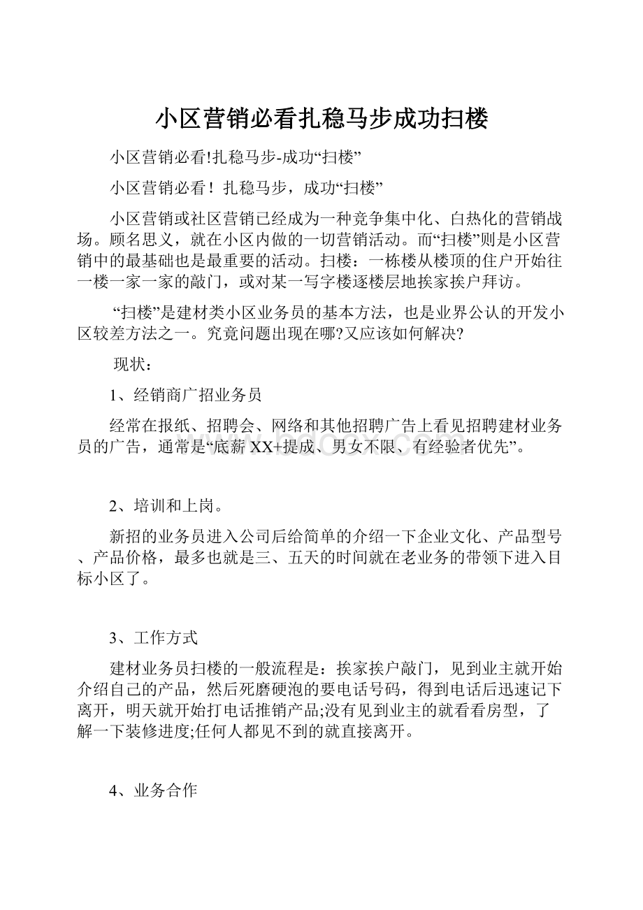 小区营销必看扎稳马步成功扫楼.docx